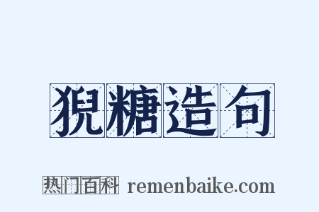 猊糖造句是什么意思的图片